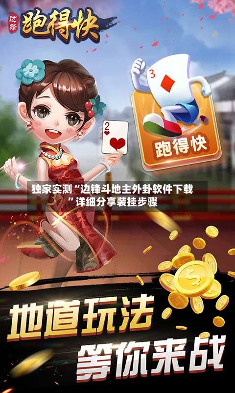 独家实测“边锋斗地主外卦软件下载”详细分享装挂步骤-第1张图片