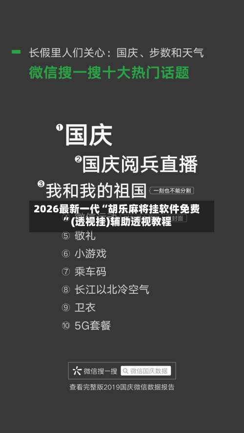 2026最新一代“胡乐麻将挂软件免费”(透视挂)辅助透视教程-第1张图片