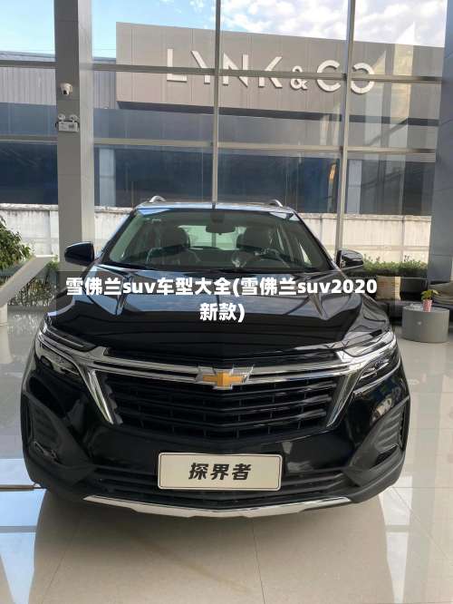 雪佛兰suv车型大全(雪佛兰suv2020新款)-第1张图片