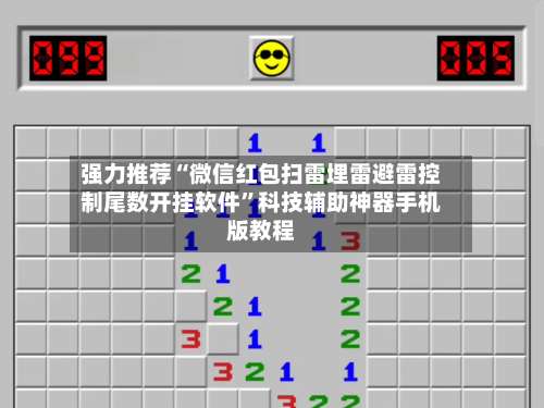 强力推荐“微信红包扫雷埋雷避雷控制尾数开挂软件”科技辅助神器手机版教程-第1张图片
