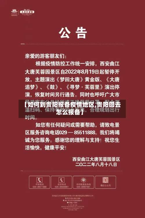 【如何到贵阳报备疫情地区,贵阳回去怎么报备】-第1张图片