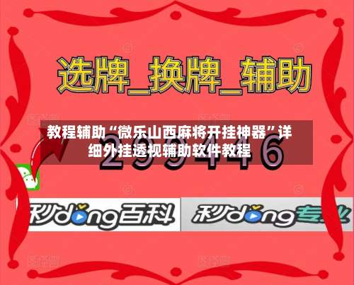 教程辅助“微乐山西麻将开挂神器”详细外挂透视辅助软件教程-第3张图片