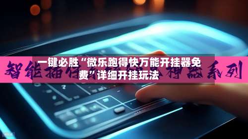 一键必胜“微乐跑得快万能开挂器免费	”详细开挂玩法-第1张图片