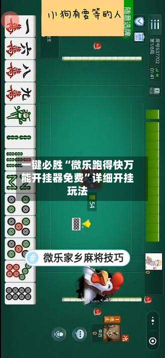 一键必胜“微乐跑得快万能开挂器免费”详细开挂玩法-第2张图片