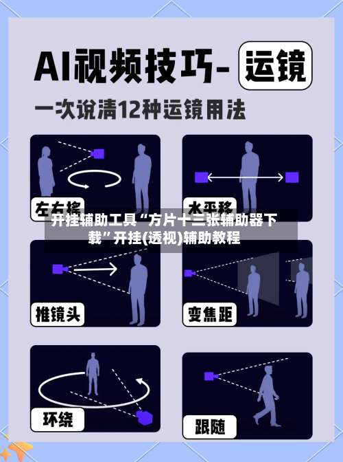 开挂辅助工具“方片十三张辅助器下载”开挂(透视)辅助教程-第1张图片