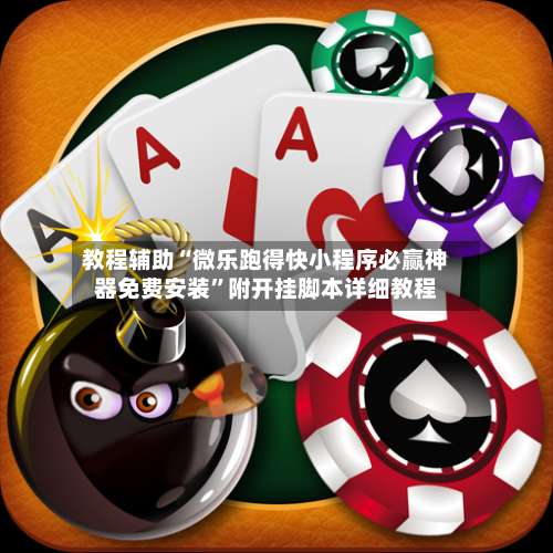 教程辅助“微乐跑得快小程序必赢神器免费安装”附开挂脚本详细教程-第2张图片