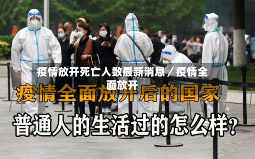 疫情放开死亡人数最新消息／疫情全面放开-第2张图片