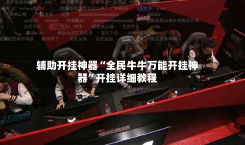 辅助开挂神器“全民牛牛万能开挂神器”开挂详细教程-第3张图片