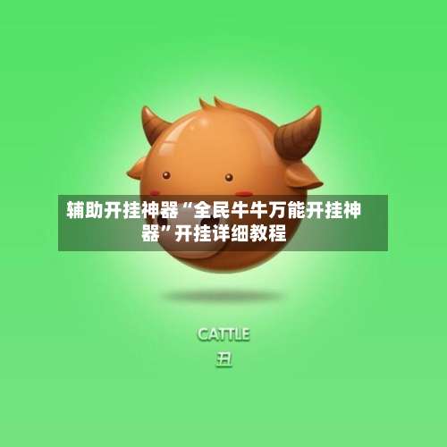 辅助开挂神器“全民牛牛万能开挂神器	”开挂详细教程-第2张图片