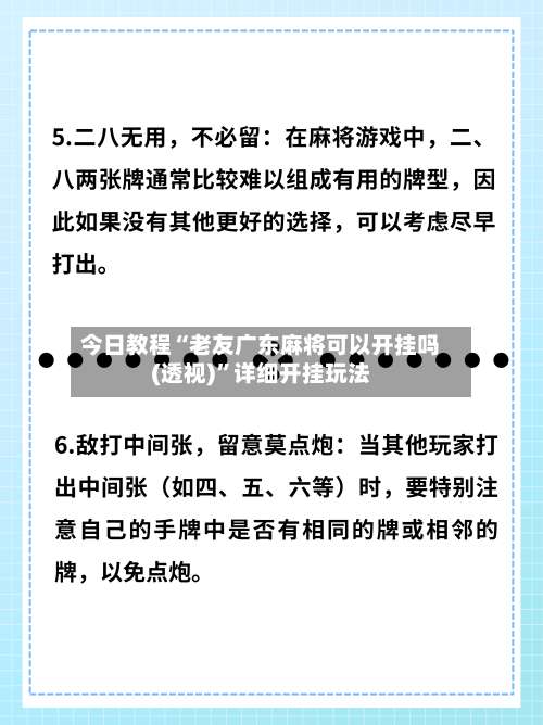 今日教程“老友广东麻将可以开挂吗(透视)”详细开挂玩法-第1张图片