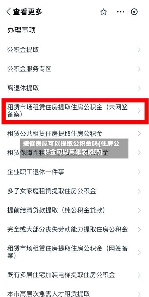 装修房屋可以提取公积金吗(住房公积金可以用来装修吗)-第1张图片