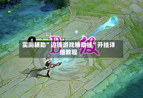 实测辅助”边锋游戏辅助挂”开挂详细教程-第2张图片