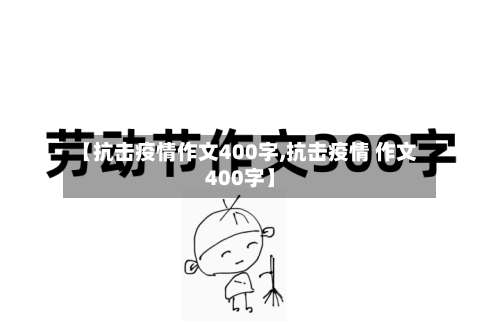 【抗击疫情作文400字,抗击疫情 作文400字】-第2张图片