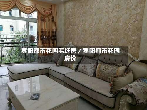 宾阳都市花园毛坯房／宾阳都市花园房价-第2张图片