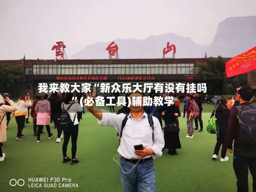 我来教大家“新众乐大厅有没有挂吗”(必备工具)辅助教学-第3张图片