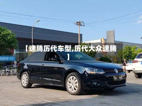 【速腾历代车型,历代大众速腾】-第1张图片