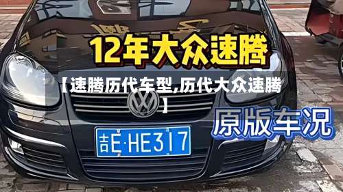 【速腾历代车型,历代大众速腾】-第2张图片