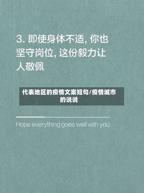 代表地区的疫情文案短句/疫情城市的说说-第2张图片