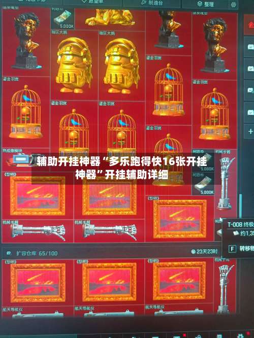 辅助开挂神器“多乐跑得快16张开挂神器	”开挂辅助详细-第1张图片