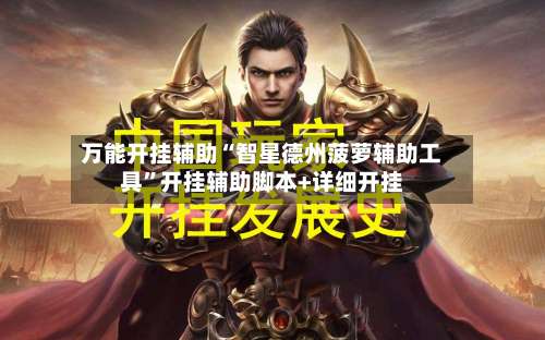 万能开挂辅助“智星德州菠萝辅助工具”开挂辅助脚本+详细开挂-第1张图片