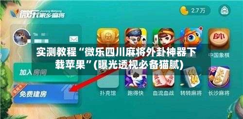 实测教程“微乐四川麻将外卦神器下载苹果	”(曝光透视必备猫腻)-第1张图片