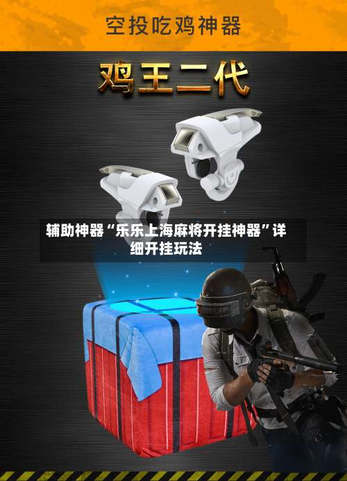 辅助神器“乐乐上海麻将开挂神器	”详细开挂玩法-第2张图片