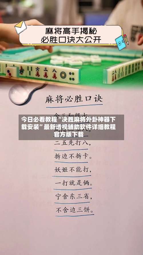 今日必看教程“决胜麻将外卦神器下载安装”最新透视辅助软件详细教程官方版下载-第1张图片