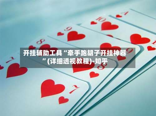 开挂辅助工具“牵手跑胡子开挂神器”(详细透视教程)-知乎-第1张图片