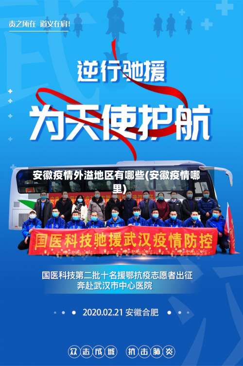 安徽疫情外溢地区有哪些(安徽疫情哪里)-第2张图片