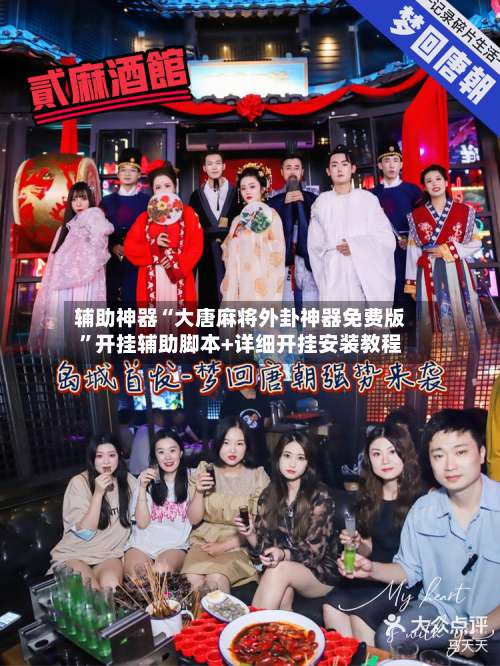 辅助神器“大唐麻将外卦神器免费版”开挂辅助脚本+详细开挂安装教程-第2张图片