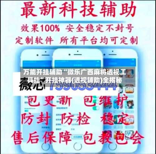 万能开挂辅助“微乐广西麻将透视工具挂”开挂神器{透视辅助}全揭秘-第1张图片