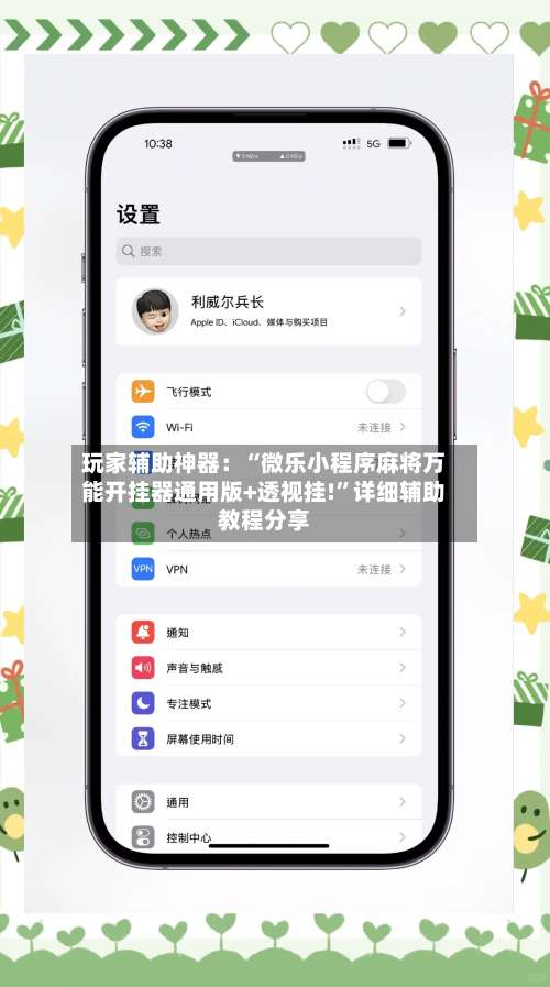 玩家辅助神器：“微乐小程序麻将万能开挂器通用版+透视挂!	”详细辅助教程分享-第2张图片