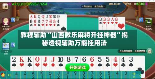 教程辅助“山西微乐麻将开挂神器	”揭秘透视辅助万能挂用法-第1张图片