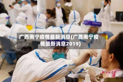 广西南宁疫情最新消息(广西南宁疫情最新消息2019)-第1张图片