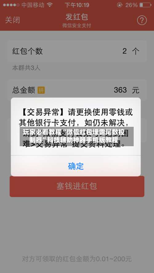 玩家必看教程“微信红包埋雷尾数控制器”科技辅助神器手机版教程-第2张图片