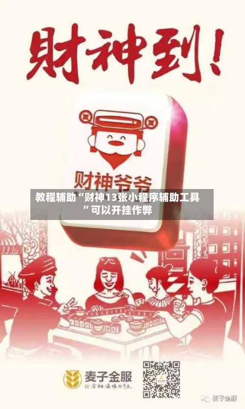 教程辅助“财神13张小程序辅助工具”可以开挂作弊-第3张图片