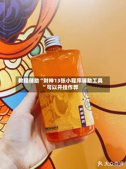 教程辅助“财神13张小程序辅助工具	”可以开挂作弊-第1张图片