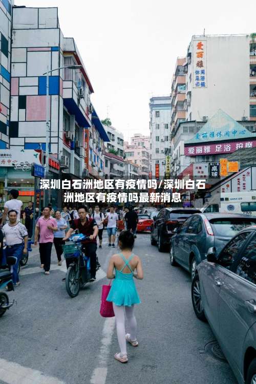 深圳白石洲地区有疫情吗/深圳白石洲地区有疫情吗最新消息-第1张图片
