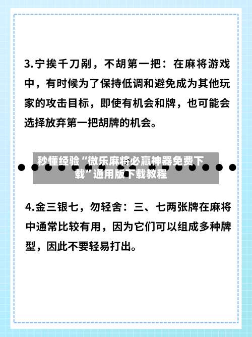 秒懂经验“微乐麻将必赢神器免费下载	”通用版下载教程-第1张图片