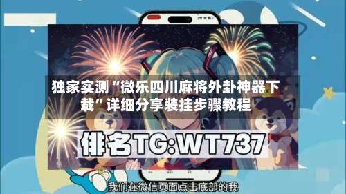 独家实测“微乐四川麻将外卦神器下载”详细分享装挂步骤教程-第1张图片