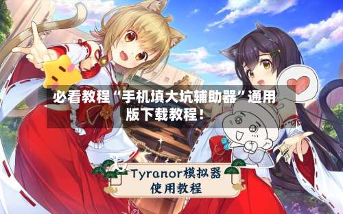 必看教程“手机填大坑辅助器	”通用版下载教程！-第2张图片