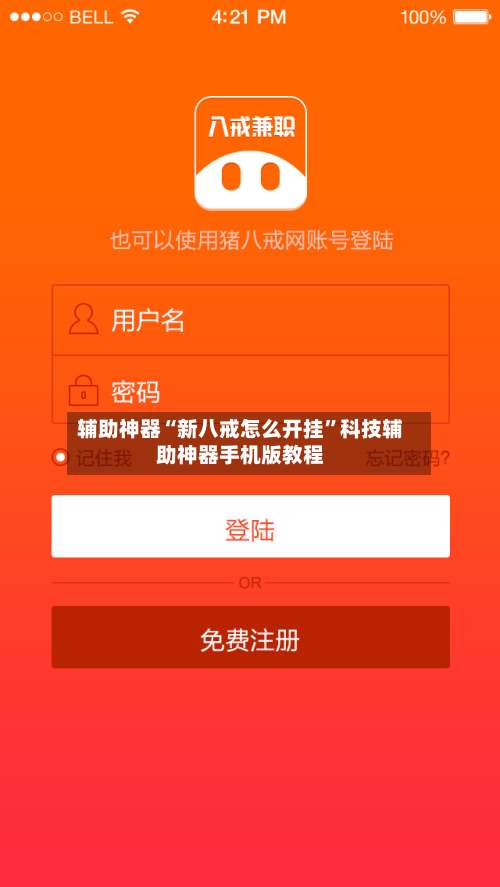 辅助神器“新八戒怎么开挂”科技辅助神器手机版教程-第1张图片