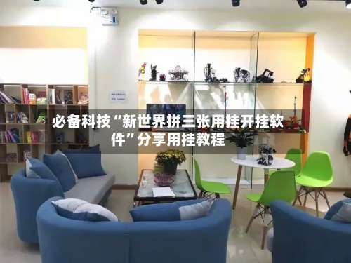 必备科技“新世界拼三张用挂开挂软件”分享用挂教程-第2张图片