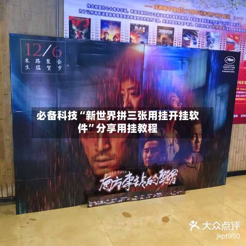 必备科技“新世界拼三张用挂开挂软件	”分享用挂教程-第1张图片