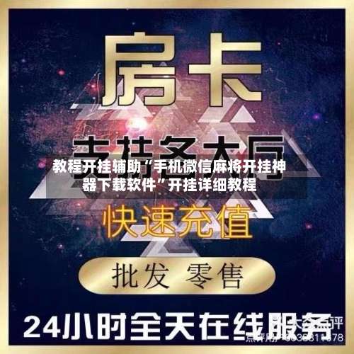 教程开挂辅助“手机微信麻将开挂神器下载软件	”开挂详细教程-第2张图片