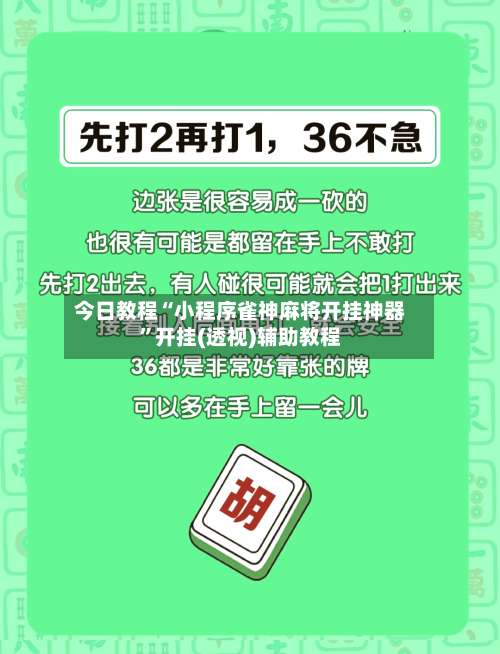 今日教程“小程序雀神麻将开挂神器”开挂(透视)辅助教程-第2张图片