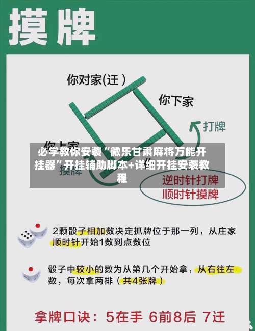 必学教你安装“微乐甘肃麻将万能开挂器”开挂辅助脚本+详细开挂安装教程-第1张图片