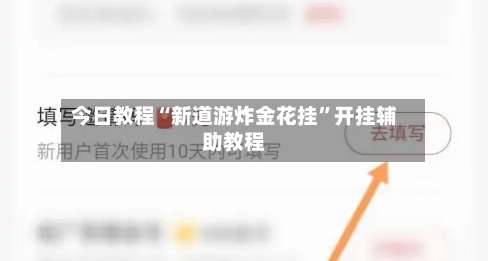 今日教程“新道游炸金花挂”开挂辅助教程-第1张图片