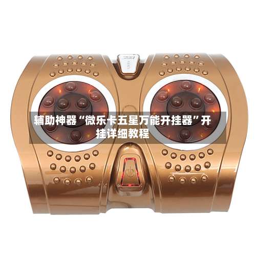 辅助神器“微乐卡五星万能开挂器”开挂详细教程-第2张图片