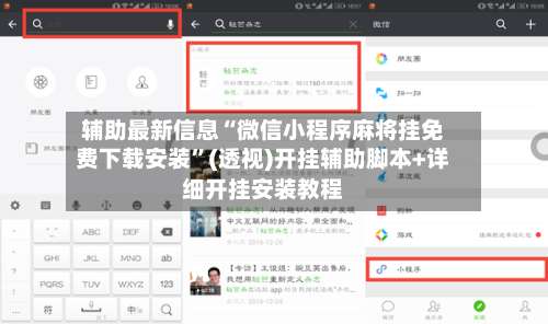辅助最新信息“微信小程序麻将挂免费下载安装	”(透视)开挂辅助脚本+详细开挂安装教程-第3张图片
